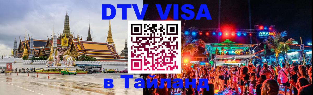 Оформить DTV визу в Тайланд Ростов-на-Дону 