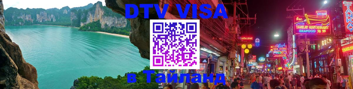 Долгосрочная виза DTV в Тайланд Ростов-на-Дону 