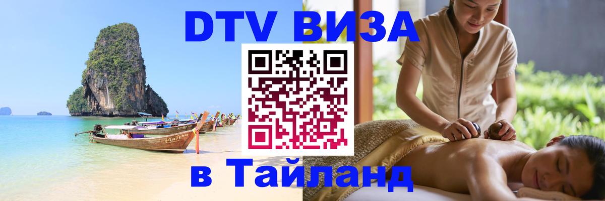 Цены на DTV визу в Таиланд — пакеты услуг, достаточно даже паспорта - Ростов-на-Дону 